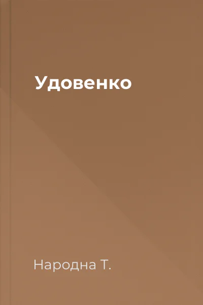 Удовенко