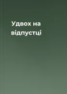 Удвох на відпустці
