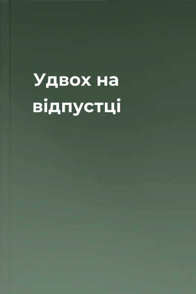 Удвох на відпустці