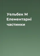 Уельбек М Елементарні частинки