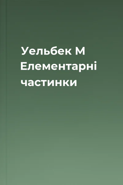 Уельбек М Елементарні частинки