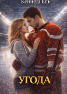 Угода Ель Кеннеді