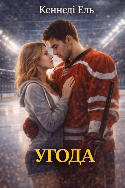 Угода Ель Кеннеді Угода Ель Кеннеді