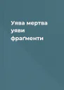 Уява мертва уяви фраґменти