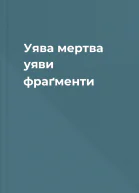 Уява мертва уяви фраґменти