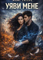 Уяви мене