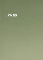 Указ