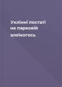 Уклінні постаті на парковій алеїкогось