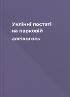 Уклінні постаті на парковій алеїкогось
