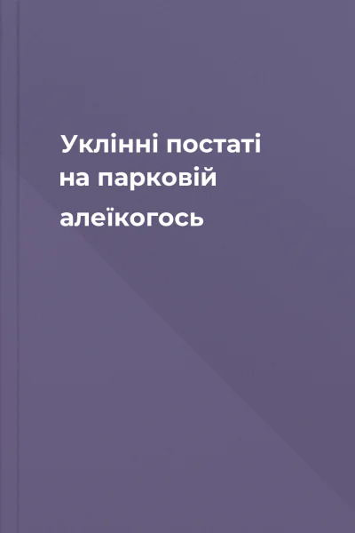 Уклінні постаті на парковій алеїкогось