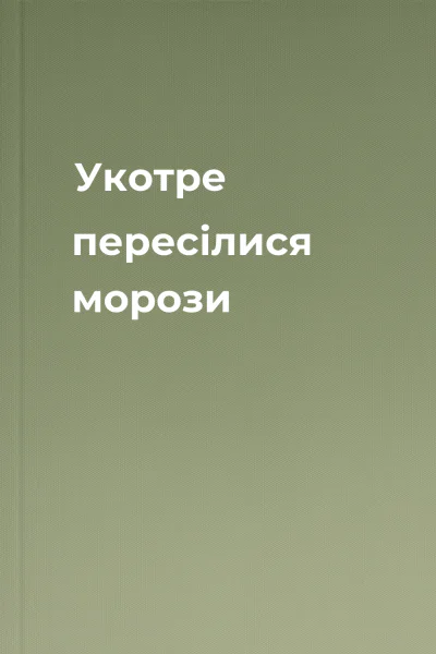 Укотре пересілися морози