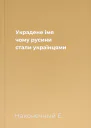 Украдене імя чому русини стали українцями