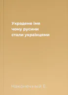 Украдене імя чому русини стали українцями