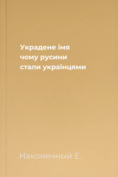 Украдене імя чому русини стали українцями