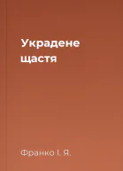 Украдене щастя