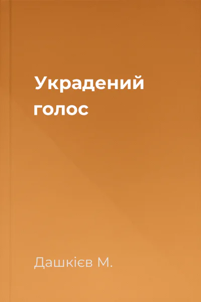 Украдений голос