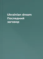 Ukrainian dream Последний заговор