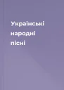 Украінські народні пісні