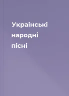 Украінські народні пісні
