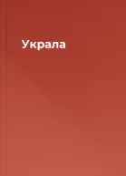 Украла