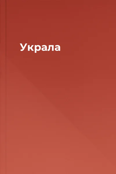 Украла