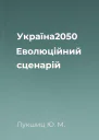 Україна2050 Еволюційний сценарій