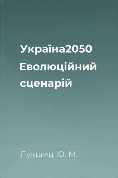 Україна2050 Еволюційний сценарій
