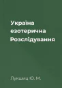 Україна езотерична Розслідування