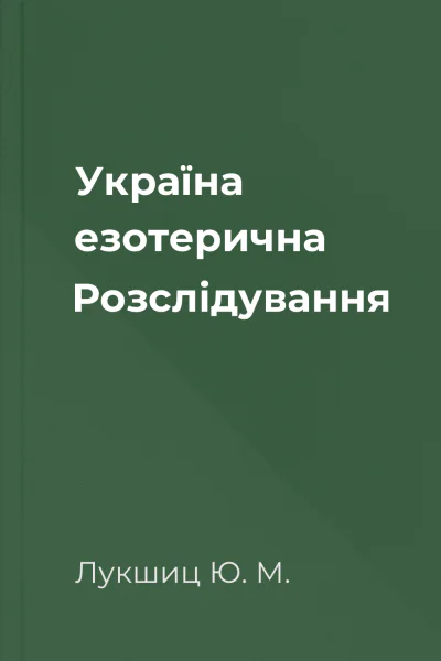 Україна езотерична Розслідування