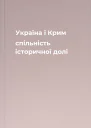 Україна і Крим спільність історичної долі