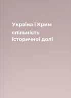 Україна і Крим спільність історичної долі
