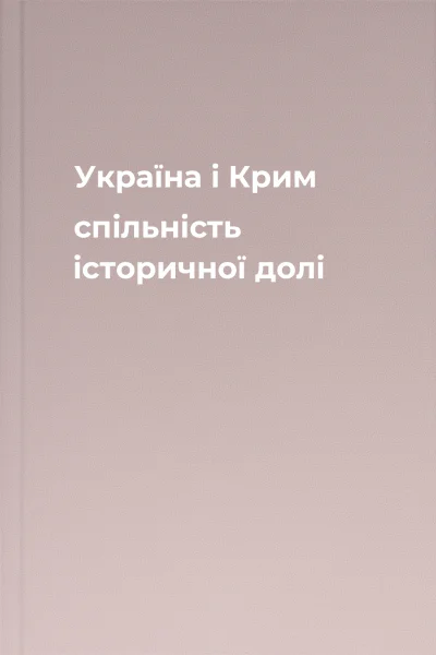 Україна і Крим спільність історичної долі