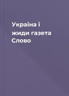 Україна і жиди  газета Слово