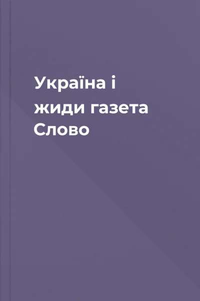 Україна і жиди  газета Слово