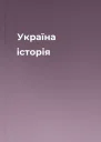 Україна історія