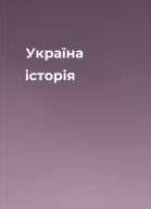 Україна історія