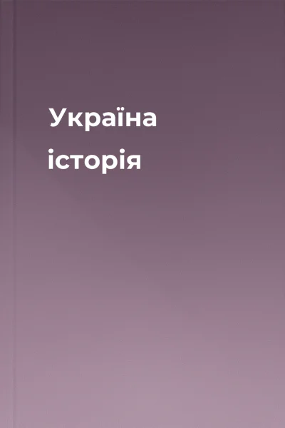 Україна історія