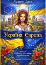 Україна  Європа Укладач Олександр Виталійович Красовицький Літературнохудожнє видання українською та російською мовами