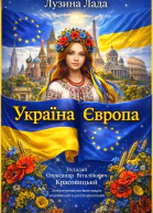 Україна  Європа Укладач Олександр Виталійович Красовицький Літературнохудожнє видання українською та російською мовами
