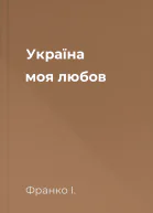 Україна моя любов
