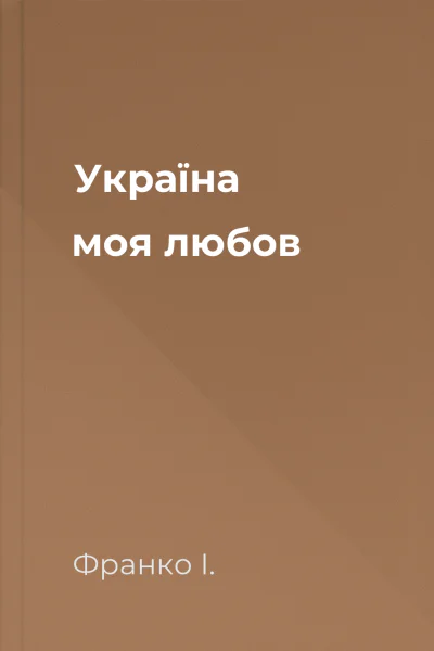 Україна моя любов