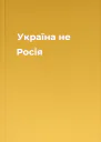 Україна  не Росія