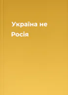 Україна  не Росія