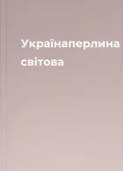 Українаперлина світова