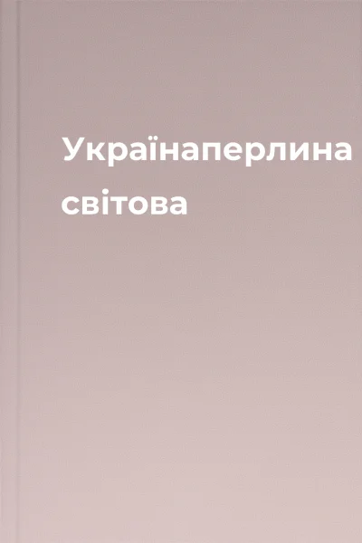 Українаперлина світова