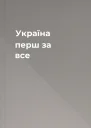 Україна  перш за все