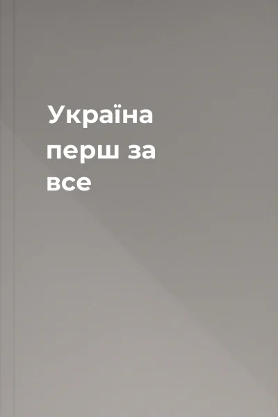 Україна  перш за все
