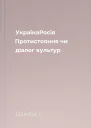 УкраїнаРосія Протистояння чи діалог культур