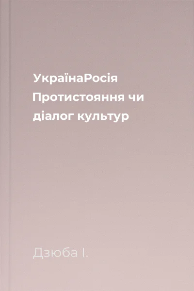 УкраїнаРосія Протистояння чи діалог культур