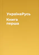 УкраїнаРусь Книга перша
